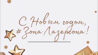 Новогоднее обращение от Лазерсонов - поздравляем с праздником!