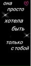 ***просто_ Малышка*** фотография #18 (источник - https://vk.com/id154522337)
