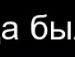 Єгор Лупан фотография #5 (источник - https://vk.com/id61382870)