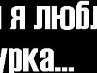Вітуля Бенедик фотография #42 (источник - https://vk.com/id135556414)