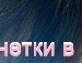 Юлія Джусюк фотография #3 (источник - https://vk.com/id149172507)