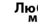 Андрій Ільчук фотография #10 (источник - https://vk.com/id138388023)