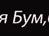 Міша Домославський фотография #32 (источник - https://vk.com/id156524809)
