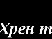 Василь Зубків фотография #26 (источник - https://vk.com/id134801686)