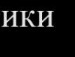 Люда =) фотография #24 (источник - https://vk.com/id140281715)