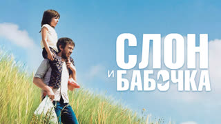 Слон и бабочка