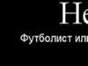 Ігор Бадзилюк фотография #5 (источник - https://vk.com/id154465364)