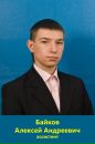 Фотография Байкова Алексея