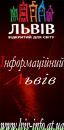 Інформаційний Львів фотография #2 (источник - https://vk.com/id101603272)