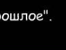 Сергей Галка фотография #15 (источник - https://vk.com/id137571955)