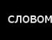 Влад Мессі фотография #4 (источник - https://vk.com/id154371136)