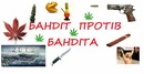 Бандіт Протів-Бандіта фотография #1