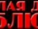 Миша Грищенко фотография #21 (источник - https://vk.com/id135592157)