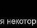Саня Біленький фотография #11 (источник - https://vk.com/id65482095)