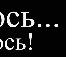 Танька Строїн фотография #14 (источник - https://vk.com/id134386833)