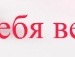 Олечка Κошелева фотография #45 (источник - https://vk.com/id134330549)