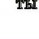 Міша Пацула фотография #38 (источник - https://vk.com/id66335644)