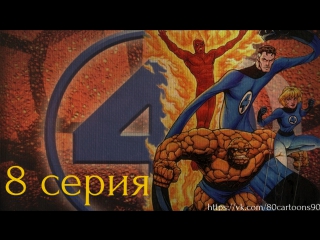Фантастическая четвёрка (8 серия) - Маска доктора Рока 1 (The Mask of Doom 1)