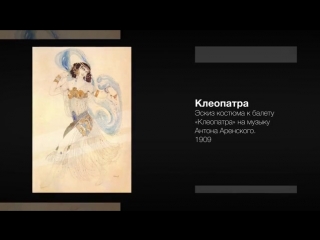 Леон Бакст. Галерея
