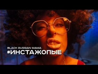 Премьера! Black Russian Mama - Инстажопые (08.08.2017)