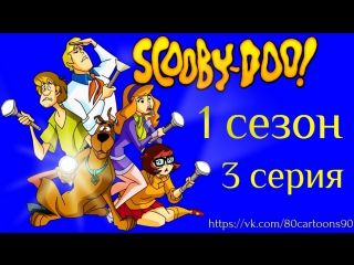 Что нового, Скуби-Ду? (1 сезон 3 серия) - Космический шпион (Space Ape at the Cape)