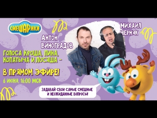 Голоса Кроша, Пина, Копатыча и Лосяша – в прямом эфире!