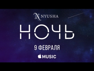 Премьера! NYUSHA / НЮША - Ночь (Тизер)