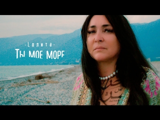 Премьера! Лолита - Ты моё море (25.09.2017)