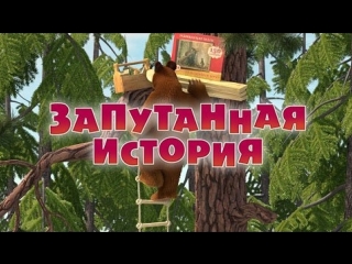 Маша и  Медведь. Серия 45. Запутанная история