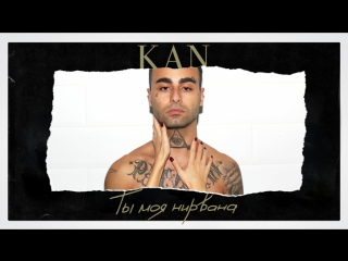 Премьера! KAN - Ты Моя Нирвана (22.09.2017) #moodvideo