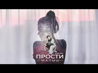Премьера! Elvin Grey - Прости малыш (Элвин Грей)