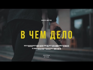 Никита Мастяк - В Чем Дело