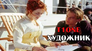 Премьера! T1One - Художник (фан клип) tione