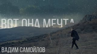Премьера клипа! Вадим Самойлов — Вот она мечта (16.05.2019)