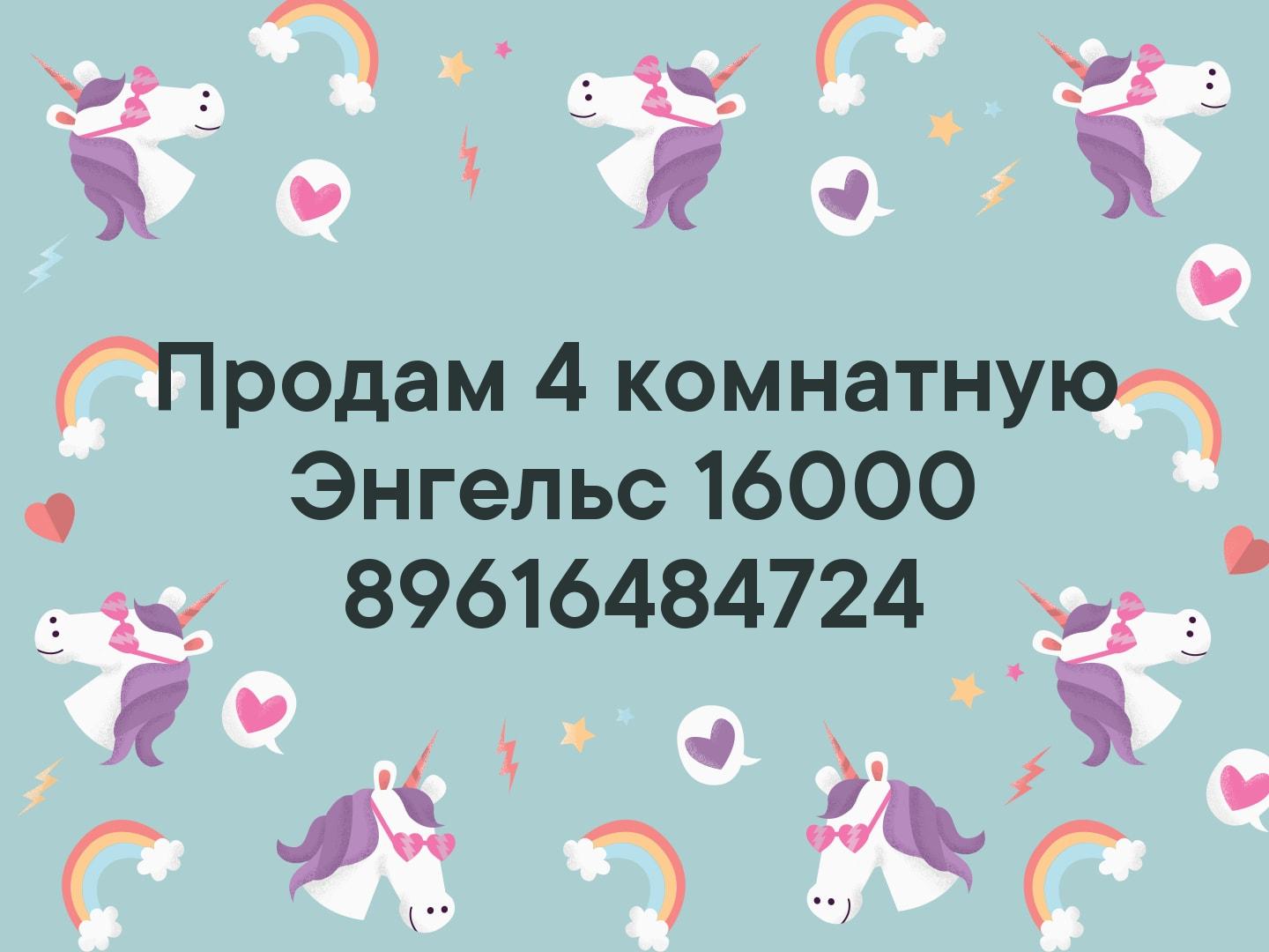 Продам 4 комнатную Энгельс 16000 89616484724