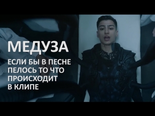 ПАРОДИЯ! MATRANG МЕДУЗА (Если Бы Песня Была О том Что Происходит В Клипе)