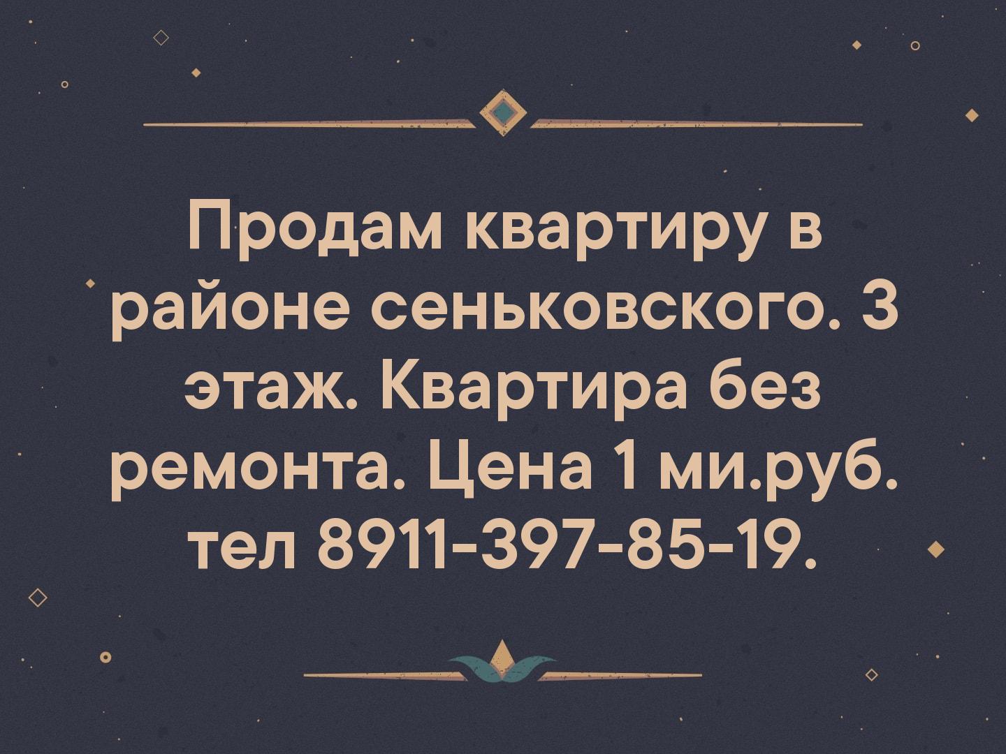 Продам квартиру в районе сеньковского. 3 этаж. Квартира без ремонта. Цена 1 ми.руб. тел 8911-397-85-19.