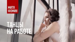 Митя Фомин - Танцы на работе