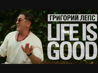 Премьера клипа! Григорий Лепс - LIFE IS GOOD (23.11.2018)