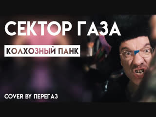 Сектор газа - Колхозный панк (Cover by Перегаз)