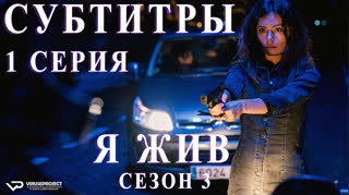 Я жив / S03E01 из 13 / субтитры