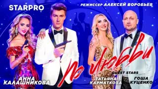 Анна Калашникова - По любви