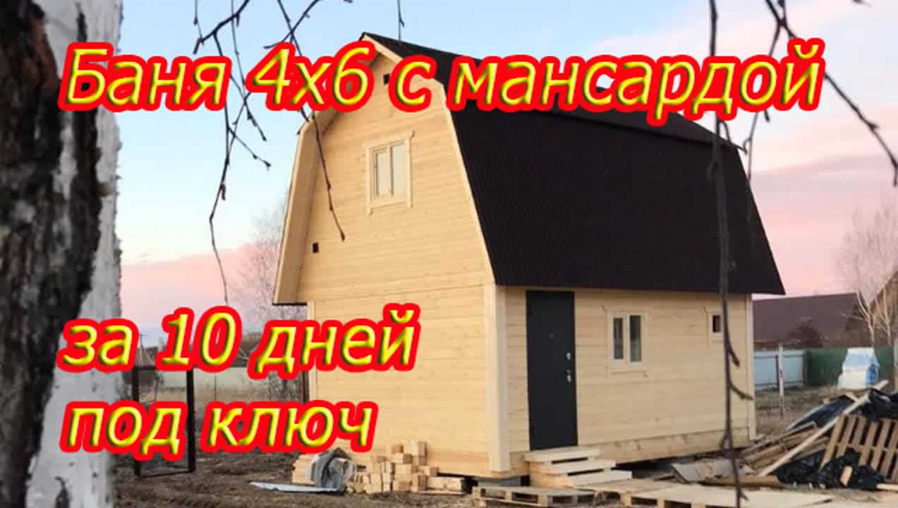 Баня 6х4 из бруса с мансардой