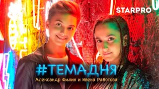 Александр Филин & Ивена Работова - #Темадня