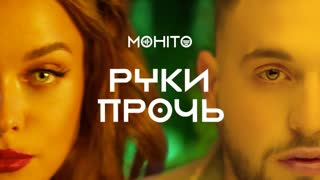 Премьера клипа! МОХИТО - Руки прочь (06.08.2019)