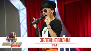 ZIVERT (Зиверт) - Зелёные волны (Золотой Микрофон 2019)