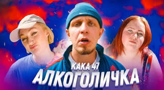 Премьера! Артур Пирожков - Алкоголичка (Пародия By Kaka 47)