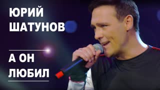 Премьера! Юрий Шатунов - А он любил (01.06.2019)
