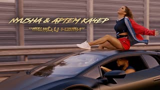 Nyusha (Нюша) & Артем Качер - Между нами (Премьера клипа 2019)