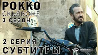 Рокко Скьявоне / S03E02 из 04 / субтитры